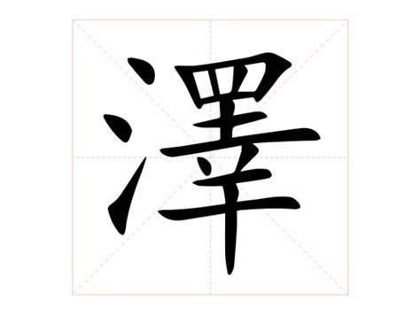 澤名字意思|澤的意思，澤字的意思